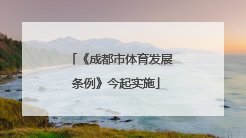 《成都市体育发展条例》今起实施