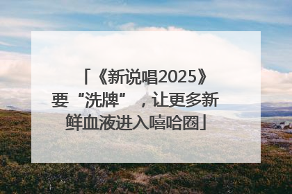 《新说唱2025》要“洗牌”，让更多新鲜血液进入嘻哈圈