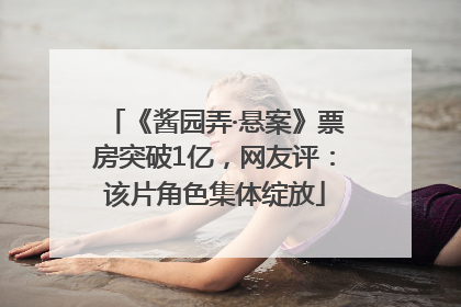 《酱园弄·悬案》票房突破1亿，网友评：该片角色集体绽放