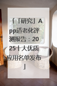 「研究」App适老化评测报告：2025十大优质应用名单发布