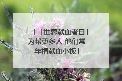 「世界献血者日」为帮更多人 他们常年捐献血小板