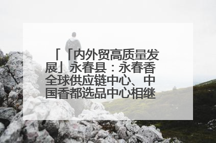 「内外贸高质量发展」永春县：永春香全球供应链中心、中国香都选品中心相继运营——一根香“点燃”百亿产业