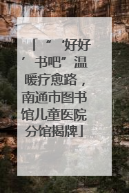 “‘好好’书吧”温暖疗愈路，南通市图书馆儿童医院分馆揭牌