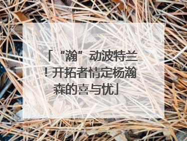 “瀚”动波特兰！开拓者情定杨瀚森的喜与忧