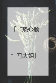 “热心肠”马大姐