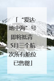 “爱达·地中海”号即将抵青 5月三个航次所有舱位已售罄
