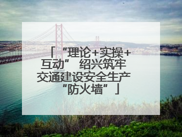 “理论+实操+互动” 绍兴筑牢交通建设安全生产“防火墙”