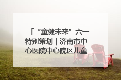 “童健未来”六一特别策划｜济南市中心医院中心院区儿童呼吸病房六一特别活动温暖举行