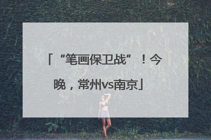 “笔画保卫战”！今晚，常州vs南京