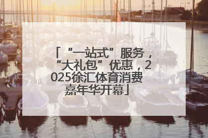 “一站式”服务，“大礼包”优惠，2025徐汇体育消费嘉年华开幕