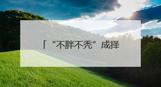“不胖不秃”成择偶“新指标”？520后第一个周末，杭州人相亲都聊什么