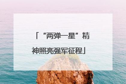“两弹一星”精神照亮强军征程