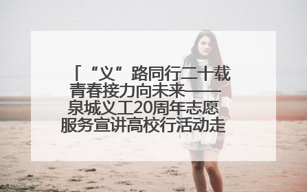 “义”路同行二十载 青春接力向未来——泉城义工20周年志愿服务宣讲高校行活动走进济南职业学院