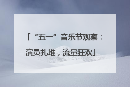 “五一”音乐节观察：演员扎堆，流量狂欢