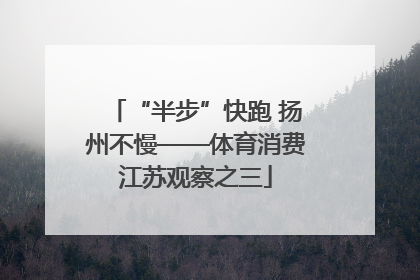 “半步”快跑 扬州不慢——体育消费江苏观察之三