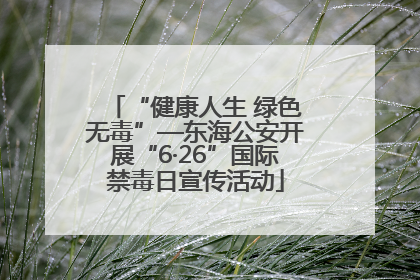 “健康人生 绿色无毒”—东海公安开展“6·26”国际禁毒日宣传活动
