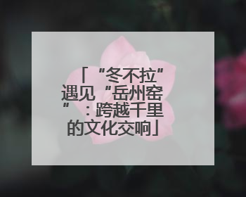 “冬不拉”遇见“岳州窑”：跨越千里的文化交响