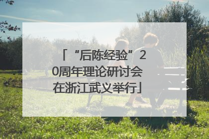 “后陈经验”20周年理论研讨会在浙江武义举行