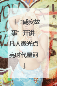 “咸安故事”开讲 凡人微光点亮时代星河