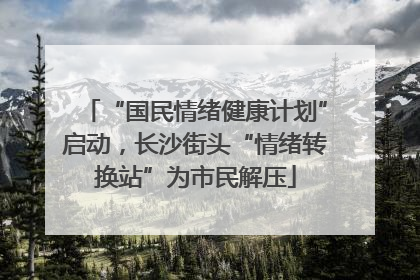 “国民情绪健康计划”启动，长沙街头“情绪转换站”为市民解压