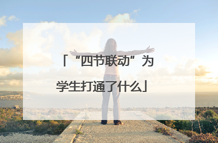“四节联动”为学生打通了什么