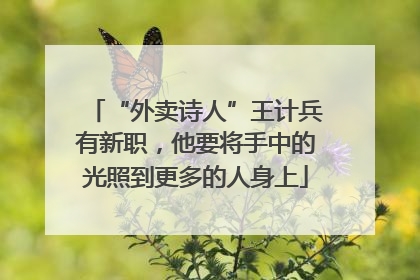“外卖诗人”王计兵有新职，他要将手中的光照到更多的人身上