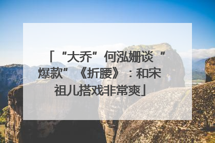 “大乔”何泓姗谈“爆款”《折腰》：和宋祖儿搭戏非常爽