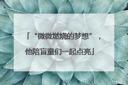 “微微燃烧的梦想”，他陪盲童们一起点亮