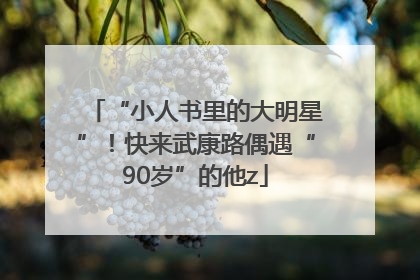 “小人书里的大明星”！快来武康路偶遇“90岁”的他z