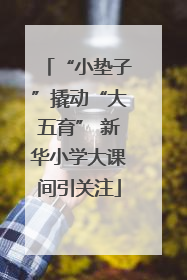“小垫子”撬动“大五育” 新华小学大课间引关注