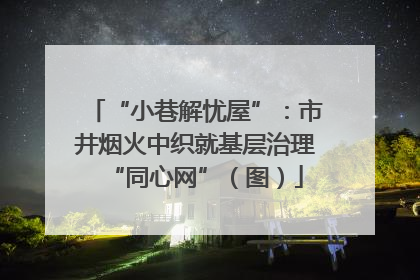 “小巷解忧屋”：市井烟火中织就基层治理“同心网”（图）