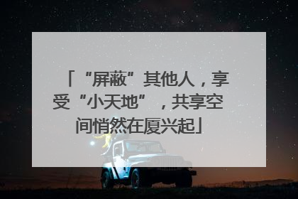“屏蔽”其他人，享受“小天地”，共享空间悄然在厦兴起
