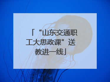 “山东交通职工大思政课”送教进一线