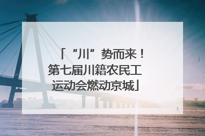 “川”势而来！第七届川籍农民工运动会燃动京城