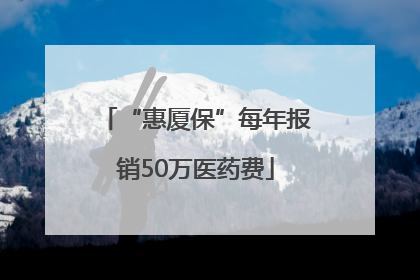 “惠厦保”每年报销50万医药费