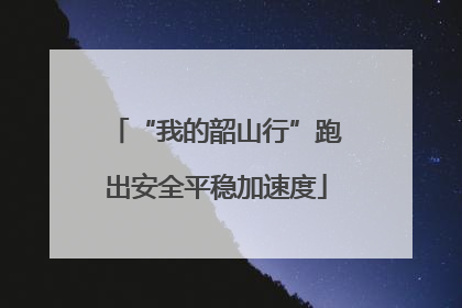 “我的韶山行”跑出安全平稳加速度