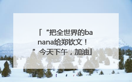 “把全世界的banana给郑钦文！”今天下午，加油