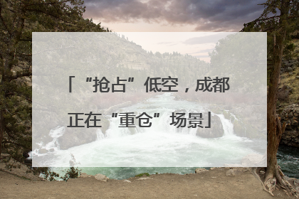 “抢占”低空，成都正在“重仓”场景