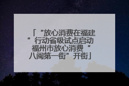 “放心消费在福建”行动省级试点启动 福州市放心消费“八闽第一街”开街