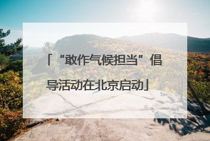 “敢作气候担当”倡导活动在北京启动