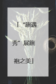 “旗遇秀”展旗袍之美