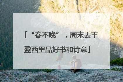“春不晚”，周末去丰盈西里品好书和诗意