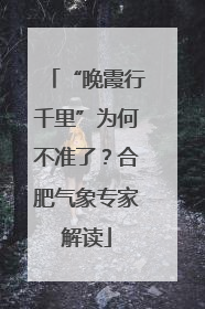 “晚霞行千里”为何不准了？合肥气象专家解读