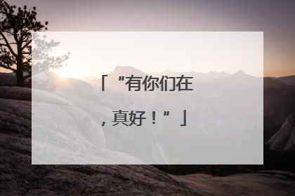 “有你们在，真好！”