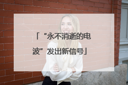 “永不消逝的电波”发出新信号