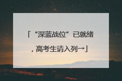 “深蓝战位”已就绪，高考生请入列→
