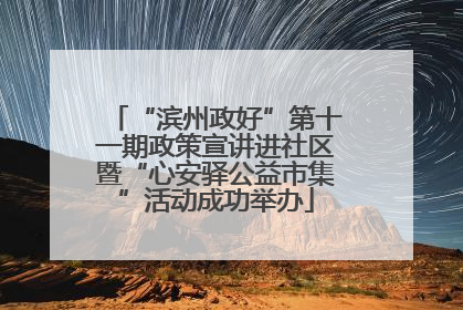 “滨州政好”第十一期政策宣讲进社区暨“心安驿公益市集”活动成功举办