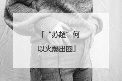 “苏超”何以火爆出圈
