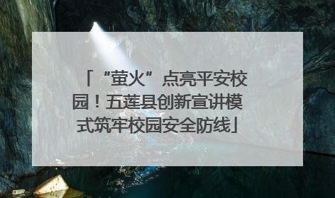 “萤火”点亮平安校园！五莲县创新宣讲模式筑牢校园安全防线