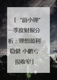 “蔚小理”一季度财报分析：理想盈利稳健 小鹏亏损收窄